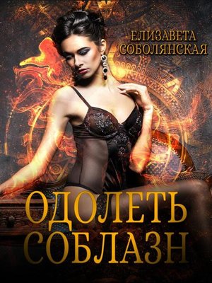 cover image of Одолеть соблазн